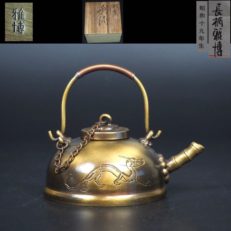 送料無料 時代物 鋳芸師長柄雅博作 銅製珍品水滴 共箱・作歴