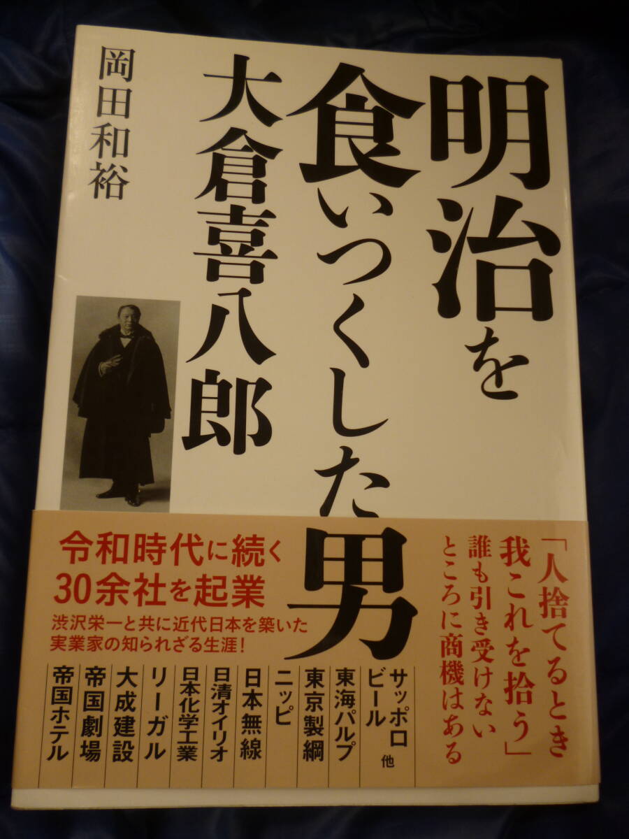 大倉喜八郎 自叙伝 「大倉 鶴彦翁」大正13年出版 大倉集古館 〜大倉喜八郎(大倉鶴彦翁)像〜 - 日本百観音順打ち巡礼記