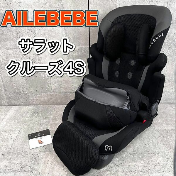 エールべべ サラットクルーズ4s ジュニアシート 軽量 快適ロングクルーズ