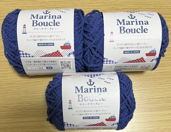 Marina Boucle No.5 マリーナブークレー 青系 ブルー系 3玉セット 3個 ごしょう産業