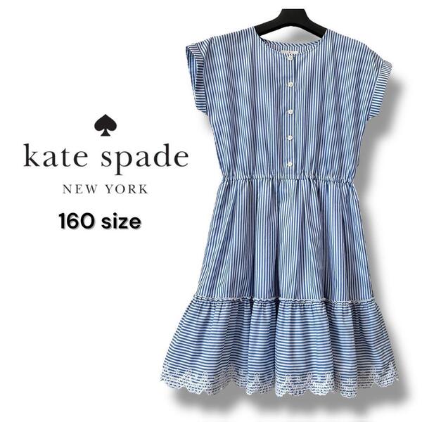 【美品・1点のみ】kate spade 160 ブルーストライプワンピース レディースXS〜S相当 未使用に近いお品物 ひざ丈 パニエ