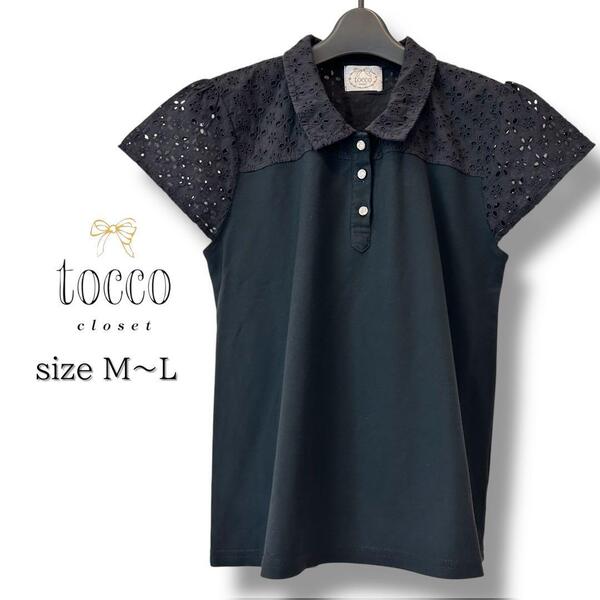 【美品・1点のみ】tocco Collection ブラック 半袖ポロシャツ M〜L ゴルフウェア レース切り替え パフスリーブ レース