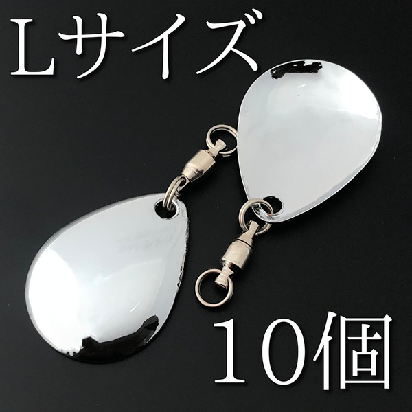 No.113 コロラドブレード Lサイズ シルバー 10個 スイベル ルアー材料 スピンテール ウイローリーフ 釣り具 ネコポス発送