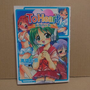 To Heart 2 著者:高雄右京 発行所:メディアワークス DENGEKI COMICS 1999年6月15日 初版発行