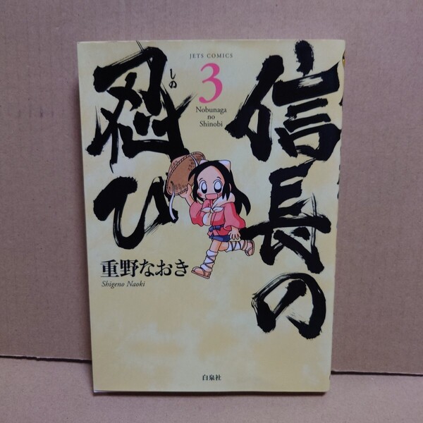 信長の忍び 3 著者:重野なおき 発行所:白泉社 JETS COMICS 705 2010年9月5日 第1刷発行