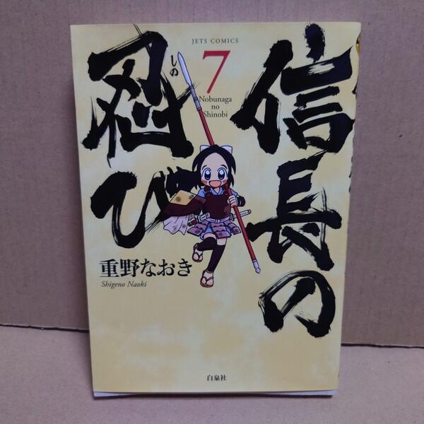 信長の忍び 7 著者:重野なおき 発行所:白泉社 JETS COMICS 041 2013年11月5日 第1刷発行