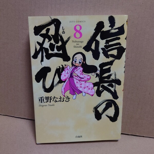 信長の忍び 8 著者:重野なおき 発行所:白泉社 JETS COMICS 103 2014年9月5日 第1刷発行