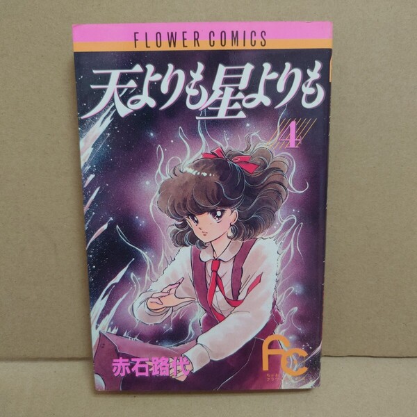 天よりも星よりも 4 著者:赤石路代 発行所:小学館 ちゃおフラワーコミックス 1988年12月25日 第6刷発行