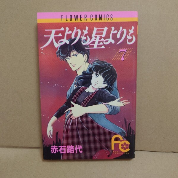 天よりも星よりも 7 著者:赤石路代 発行所:小学館 ちゃおフラワーコミックス 1989年7月20日 初版第1刷発行