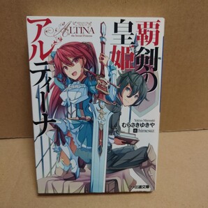 覇剣の皇姫アルティーナ 著者:むらさきゆきや / himesuz 発行所:エンターブレイン ファミ通文庫 2013年1月7日 第3刷発行