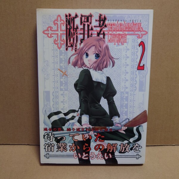 断罪者〜TETRAGRAMMATON LABYRINTH〜 1 著者:いとうえい 発行所:ワニブックス GUM COM!CS 2006年1月10日 初版発行
