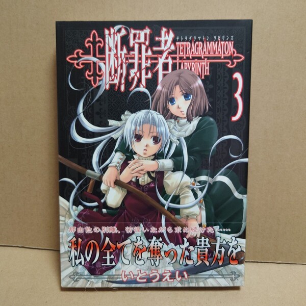 断罪者〜TETRAGRAMMATON LABYRINTH〜 3 著者:いとうえい 発行所:ワニブックス GUM COM!CS 2006年7月10日 初版発行