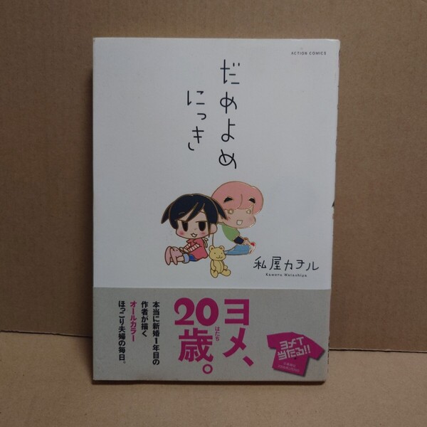 だめよめにっき 著者:私屋カヲル 発行所:双葉社 2008年2月12日 第1刷発行
