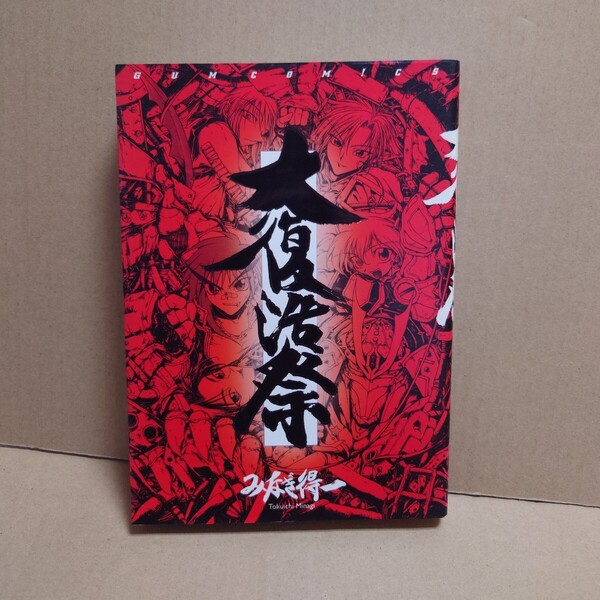 大復活祭 著者:みなぎ得一 発行所:ワニブックス GUM COM!CS 1999年2月10日 初版発行