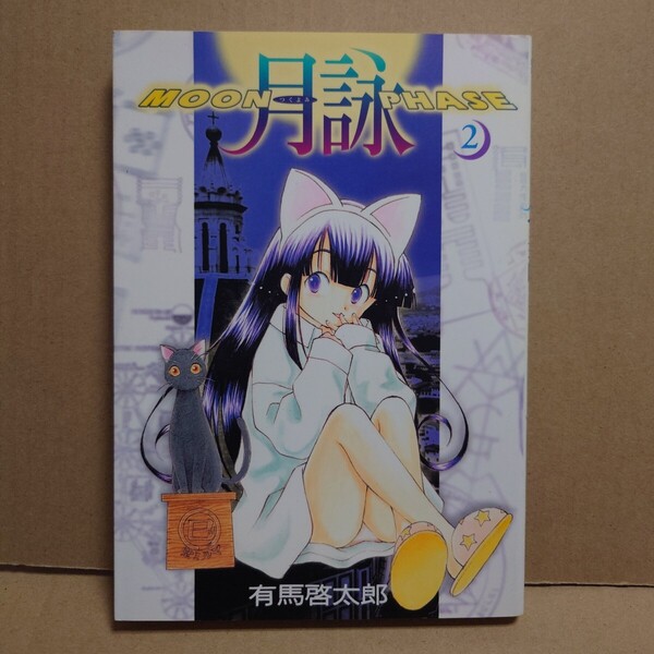 月詠 MOON PHASE 2 著者:有馬啓太郎 発行所:ワニブックス GUM COM!CS 2000年10月10日 初版発行