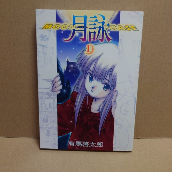 月詠 MOON PHASE 1 著者:有馬啓太郎 発行所:ワニブックス GUM COM!CS 2000年10月25日 4版発行