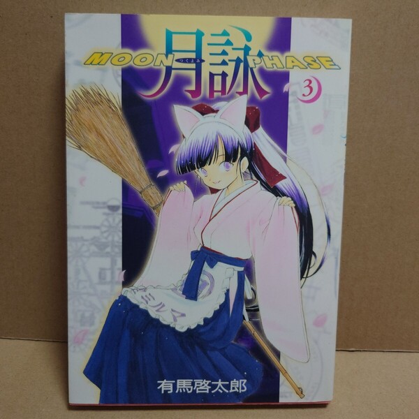 月詠 MOON PHASE 3 著者:有馬啓太郎 発行所:ワニブックス GUM COM!CS 2001年5月10日 初版発行
