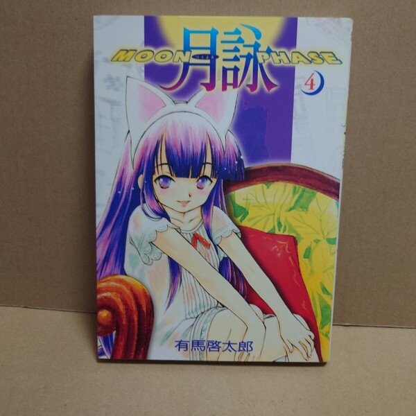 月詠 MOON PHASE 4 著者:有馬啓太郎 発行所:ワニブックス GUM COM!CS 2002年1月10日 初版発行