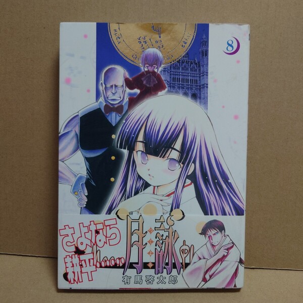 月詠 MOON PHASE 8 著者:有馬啓太郎 発行所:ワニブックス GUM COM!CS 2004年6月10日 初版発行