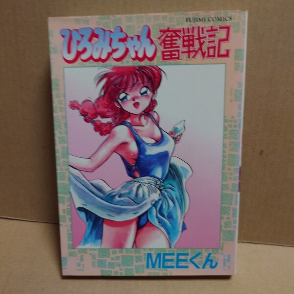 ひろみちゃん奮戦記 著者:MEEくん 発行所:富士美出版 富士美コミックス 平成5年3月1日 9版発行