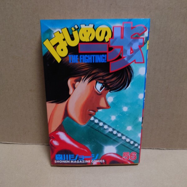 はじめの一歩 56 THE FIGHTING 著者:森川ジョージ 発行所:講談社 SHONEN MAGAZINE COMICS 2001年3月16日 第1刷発行