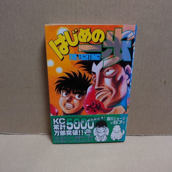 はじめの一歩 57 THE FIGHTING 著者:森川ジョージ 発行所:講談社 SHONEN MAGAZINE COMICS 2001年6月15日 第1刷発行
