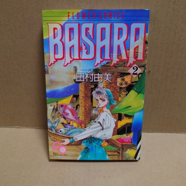 BASARA 2 -バサラ- 著者:田村由美 発行所:小学館 別コミフラワーコミックス 1991年7月20日 初版第1刷発行