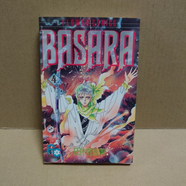 BASARA 4 -バサラ- 著者:田村由美 発行所:小学館 別コミフラワーコミックス 1992年4月20日 初版第1刷発行