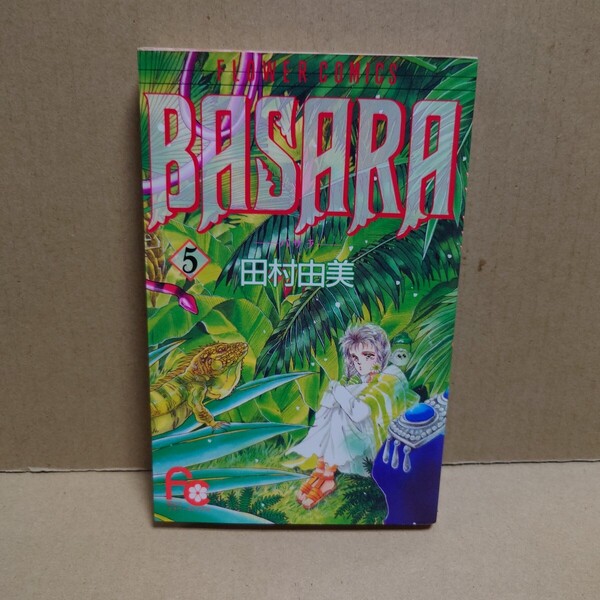 BASARA 5 -バサラ- 著者:田村由美 発行所:小学館 別コミフラワーコミックス 1992年7月20日 初版第1刷発行