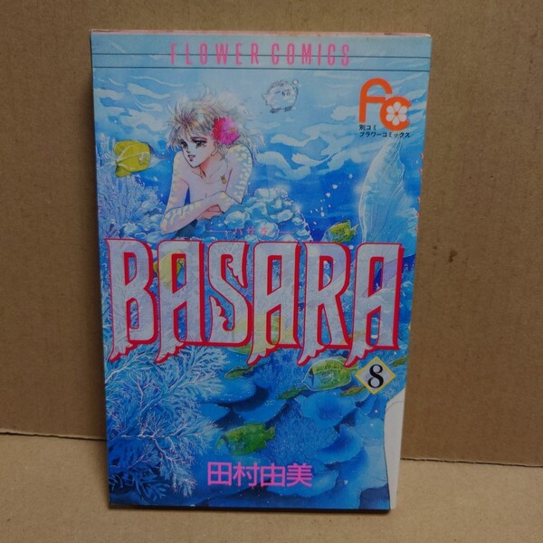 BASARA 8 -バサラ- 著者:田村由美 発行所:小学館 別コミフラワーコミックス 1993年7月20日 初版第1刷発行