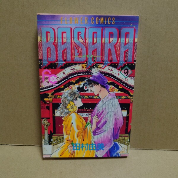 BASARA 9 -バサラ- 著者:田村由美 発行所:小学館 別コミフラワーコミックス 1993年9月20日 初版第1刷発行
