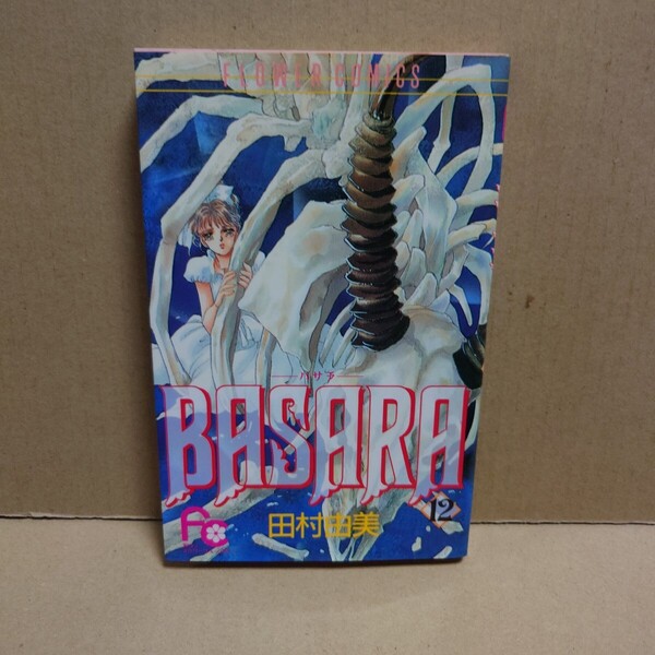 BASARA 12 -バサラ- 著者:田村由美 発行所:小学館 別コミフラワーコミックス 1994年8月20日 初版第1刷発行