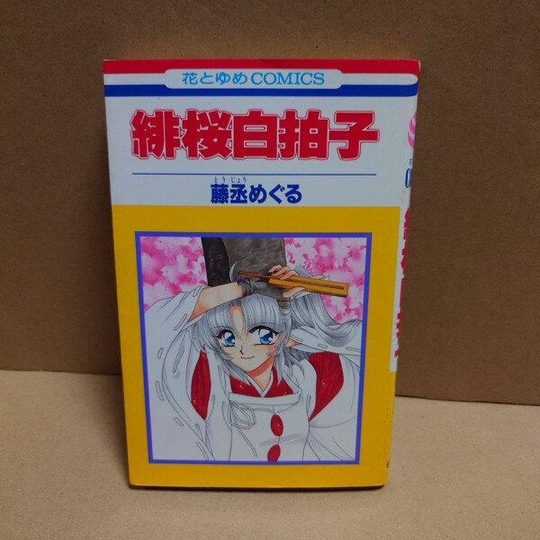 緋桜白拍子 著者:藤丞めぐる 発行所:白泉社 花とゆめCOMICS 1998年3月25日 第1刷発行