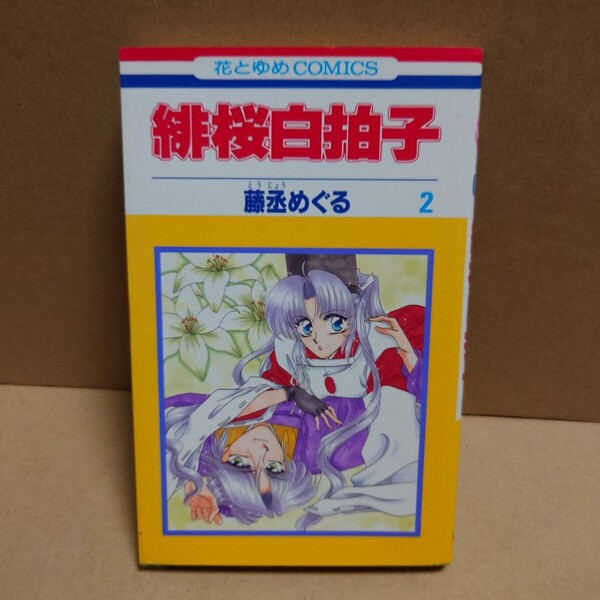 緋桜白拍子 2 著者:藤丞めぐる 発行所:白泉社 花とゆめCOMICS 1998年8月25日 第1刷発行