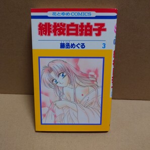 緋桜白拍子 3 著者:藤丞めぐる 発行所:白泉社 花とゆめCOMICS 1999年2月25日 第1刷発行