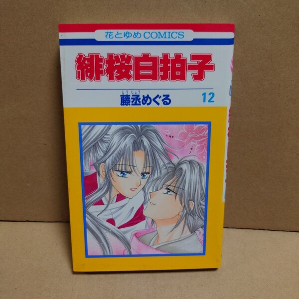 緋桜白拍子 12 著者:藤丞めぐる 発行所:白泉社 花とゆめCOMICS 2002年10月25日 第1刷発行