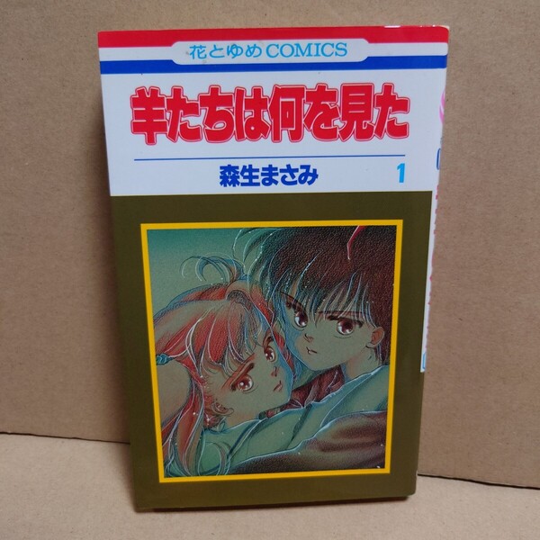 羊たちは何を見た 1 著者:森生まさみ 発行所:白泉社 花とゆめCOMICS 1994年8月25日 第1刷発行