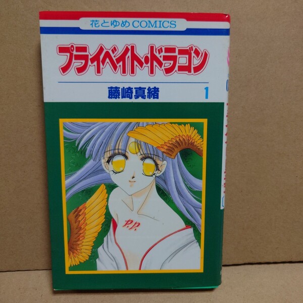 プライベイト・ドラゴン 1 著者:藤崎真緒 発行所:白泉社 花とゆめCOMICS 1997年10月25日 第1刷発行