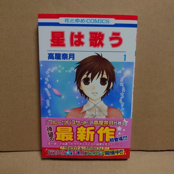星は歌う 1 著者:高屋奈月 発行所:白泉社 花とゆめCOMICS 2008年1月25日 第1刷発行