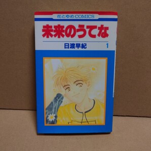 未来のうてな 1 著者:日渡早紀 発行所:白泉社 花とゆめCOMICS 1995年3月25日 第1刷発行