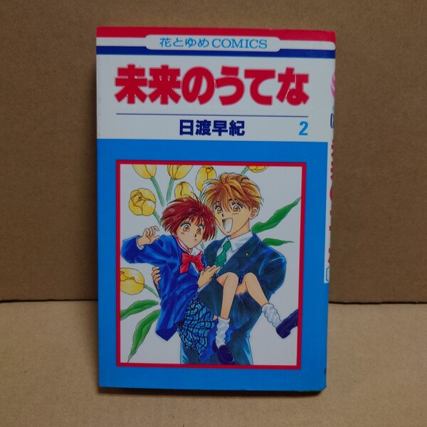 未来のうてな 2 著者:日渡早紀 発行所:白泉社 花とゆめCOMICS 1995年8月25日 第1刷発行