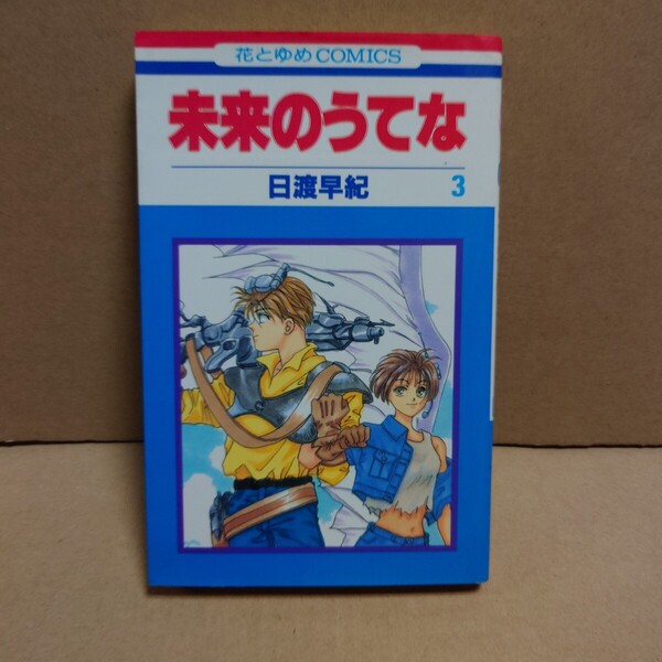 未来のうてな 3 著者:日渡早紀 発行所:白泉社 花とゆめCOMICS 1996年2月25日 第1刷発行