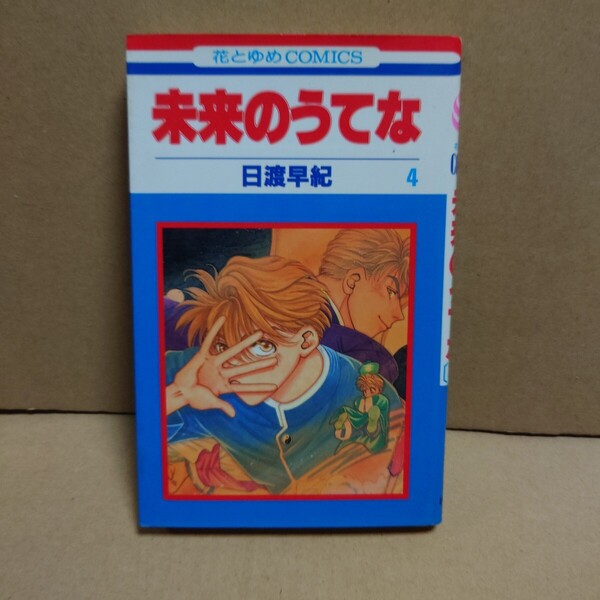 未来のうてな 4 著者:日渡早紀 発行所:白泉社 花とゆめCOMICS 1996年6月25日 第1刷発行