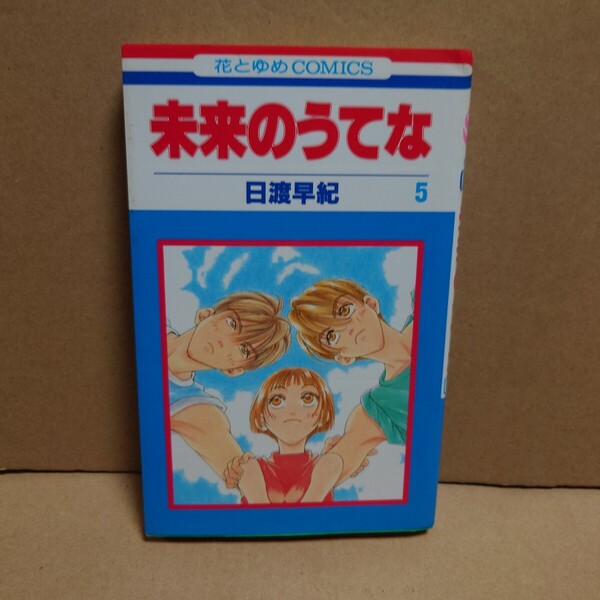 未来のうてな 5 著者:日渡早紀 発行所:白泉社 花とゆめCOMICS 1996年10月25日 第1刷発行