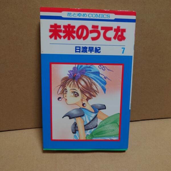 未来のうてな 7 著者:日渡早紀 発行所:白泉社 花とゆめCOMICS 1997年7月25日 第1刷発行