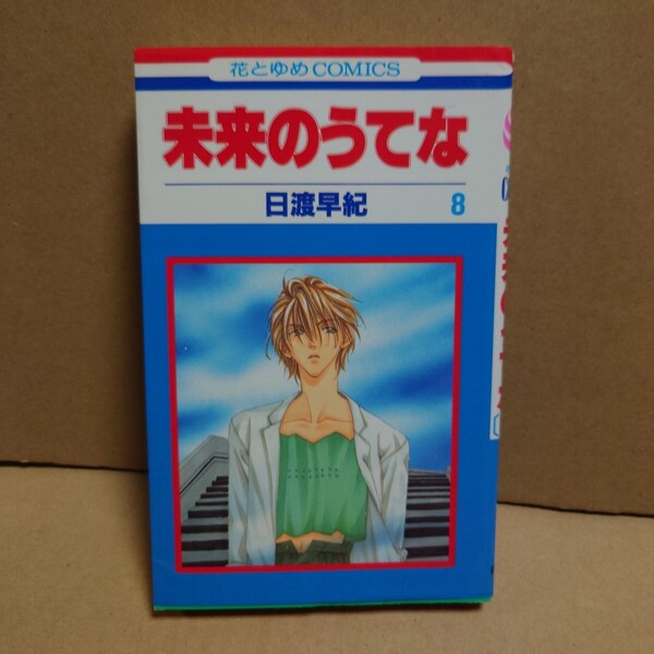 未来のうてな 8 著者:日渡早紀 発行所:白泉社 花とゆめCOMICS 1998年2月25日 第1刷発行