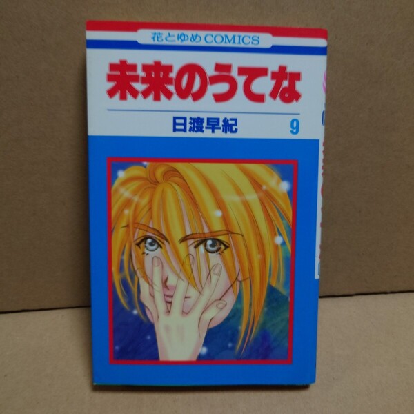 未来のうてな 9 著者:日渡早紀 発行所:白泉社 花とゆめCOMICS 1998年6月25日 第1刷発行