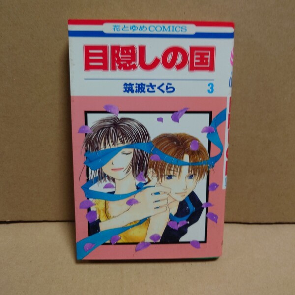 目隠しの国 3 著者:筑波さくら 発行所:白泉社 花とゆめCOMICS 2000年12月10日 第1刷発行