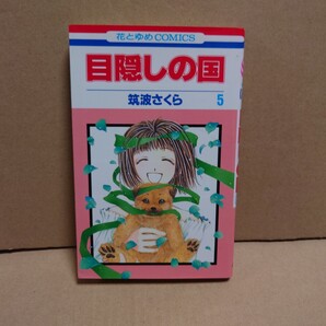 目隠しの国 5 著者:筑波さくら 発行所:白泉社 花とゆめCOMICS 2002年1月10日 第1刷発行