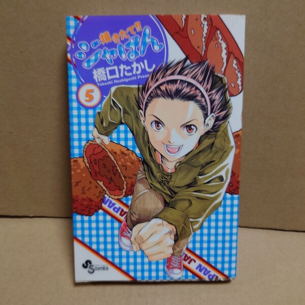 焼きたて!!ジャぱん 5 著者:橋口たかし 発行所:小学館 少年サンデーコミックス 2003年2月15日 初版第1刷発行